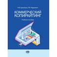 russische bücher: Еремеева Н.В. Журкевич П.В. - Коммерческий копирайтинг. Учебное пособие