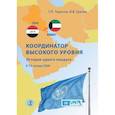 russische bücher: Тарасов Г.П.,  Грачёв В.В. - Координатор высокого уровня. История одного мандата. К 75-летию ООН