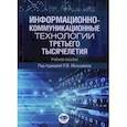 russische bücher: Меньшиков П.В. - Информационно-коммуникационные технологии третьего тысячелетия. Учебное пособие