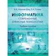 russische bücher: Иванов-Шиц  А.К., Гусева Е.А. - Информатика. Современные офисные технологии. Учебное пособие