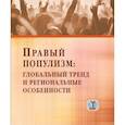 russische bücher: Окунева Л.С., Тэвдой-Бурмули А.И. - Правый популизм: глобальный тренд и региональные особенности