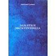 russische bücher: Суханов Анатолий Андреевич - Заметки экскурсовода