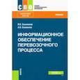 russische bücher: Башмаков Игорь Александрович - Информационное обеспечение перевозочного процесса. Учебник. ФГОС