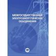 russische bücher: Швец  Н.Н, Филиппова А.В., Басов  А. - Межгосударственные электроэнергетические объединения