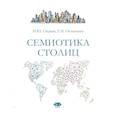 russische bücher: И.Ю. Окунев     Г.И. Остапенко - Семиотика столиц