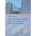 russische bücher: Р.А. Касьянов - Регулирование рынка финансовых услуг по праву ЕС и ЕАЭС