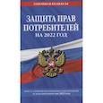 russische bücher:  - Защита прав потребителей: текст с изм. и доп. на 2022 г.