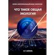 russische bücher: Шмаль Анатолий Григорьевич - Что такое общая экология