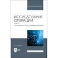 russische bücher: Трушков Александр Сергеевич - Исследование операций. Том 1. Линейное программирование. Учебник для вузов