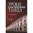 russische bücher: Сафронова Людмила Николаевна - Уроки классического танца. Учебно-методическое пособие