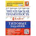 russische bücher: Трофимова Елена Викторовна - Читательская грамотность. 4 класс. Типовые задания. 10 вариантов