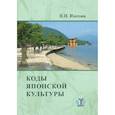 russische bücher: Н.Н. Изотова - Коды японской культуры