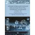 russische bücher: Зиновьева Е.С. - Информационная безопасность: влияние пандемии COVID-19