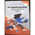 russische bücher: Кузьмина О.И., Шевцов Н.В. - На одном дыхании. Язык и стиль СМИ. Учебное пособие