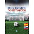 russische bücher: А.В. Дементьев,  Н.А. Дементьева - Все о футболе по-испански