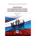 russische bücher: Е.А. Абросимова  А.А. Волкова   А.Г. Шаповалов - Практикум по гражданскому праву Российской Федерации. В двух частях. Часть 1