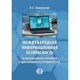 russische bücher: Е.С. Зиновьева - Международная информационная безопасность. Проблемы многостороннего и двустороннего сотрудничества