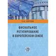 russische bücher: Е.А. Сергеев - Фискальное регулирование в Европейском Союзе