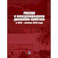 russische bücher: А.С. Булатов - Россия в международном движении капитала  в 2018 - начале 2019 года