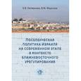 russische bücher: Е.В. Литвинова - Поселенческая политика Израиля на современном этапе в контексте ближневосточного урегулирования