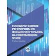 russische bücher: Миловидов В.Д., Мануйлов Е.К., Перцева С.Ю, - Государственное регулирование финансового рынка на современном этапе. Учебное пособие