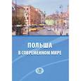 russische bücher: Воротников В.В. - Польша в современном мире