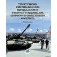 russische bücher: А.И. Подберезкин, М.В. Александров, Н.В. Артамонов - Теоретические и математические методы анализа факторов формирования оборонно-промышленного комплекса