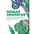 russische bücher: Алиев Р.А. - Общая экология. Комплексные экологические проблемы. Международная экологическая политика и устойчивое развитие. Учебник