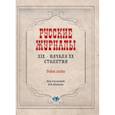 russische bücher: Скворцов Я.Л, Шевцов Н.В. - Русские журналы XIX - начала XX столетия. Учебное пособие