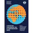 russische bücher: А.А. Байков      И.В. Болгова      И.А. Истомин - Стратегии союзничества в современном мире: военно-дипломатический инструментарий международно-политической конкуренции. Монография