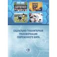 russische bücher: Лебедева М.М.   Рустамова Л.Р. - Социально-гуманитарная трансформация современного мира
