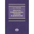 russische bücher: К.Е. Коктыш - Дискурс рационализма, свободы и демократии. Монография