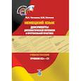 russische bücher: Чигашева М.А.,Поленов В.М, - Немецкий язык. Документы дипломатической переписки и протокольной практики. Учебное пособие. Уровни В2+-С1