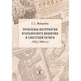 russische bücher: С.С. Макулов - Проблемы восприятия итальянского фашизма в советской печати (1922–1941 гг.). Монография.