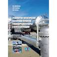 russische bücher: Ю.А. Щербанин     А.М. Голубчик      П.Б. Катюха - Транспортно-логистическое обеспечение перевозок углеводородного сырья и нефтегазотрейдинг