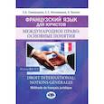 russische bücher: Самородова Е.А. Иноземцева Е.С.  . Биссон Б. - Французский язык для юристов. Международное право: основные понятия. Уровни В2-С1. Droit international: notions generales. Methode de francais juridiq