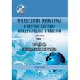russische bücher: Силантьева М.В. - Философия культуры в системе изучения международных отношений. В двух книгах. Книга 1. Парадоксы исследовательской призмы. Монография