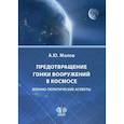 russische bücher: Малов А.Ю, - Предотвращение гонки вооружений в космосе. Военно-политические аспекты