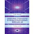 russische bücher: С.Ю. Перцева - Цифровые технологии в международных финансах. Учебное пособие