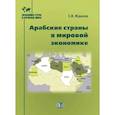 russische bücher: Жданов С.В. - Арабские страны в мировой экономике