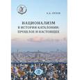 russische bücher: Орлов А.А. - Национализм в истории Каталонии: прошлое и настоящее