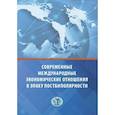 russische bücher: Исаченко Т.М. - Современные международные экономические отношения в эпоху постбиполярности