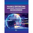 russische bücher: ред. Пичков О.Б. - Реалии и перспективы цифровой трансформации экономики