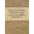 russische bücher: А.А. Казанцев - Международные сети джихадизма: Центральная Азия, Кавказ, Ближнй Восток и Афганистан