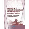 russische bücher: Семенов Е.С. Васюков  В.Ф, Волеводз А.Г, - Правовой статус и правовая регламентация участия специалиста в уголовном процессе. Теоретические, процессуальные и организационные аспекты