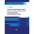 russische bücher: Меркиш Н,Е, - Культурный компонент значения лексических единиц в преподавании иностранного языка