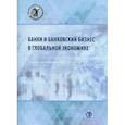 russische bücher: Панова Г.С. - Банки и банковский бизнес в глобальной экономике