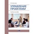 russische bücher: Щеголева Н.Б, - Управление проектами. Учебное пособие