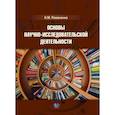 russische bücher: Романенко Н.М. - Основы научно-исследовательской деятельности