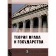 russische bücher: А.А. Малиновский - Теория права и государства